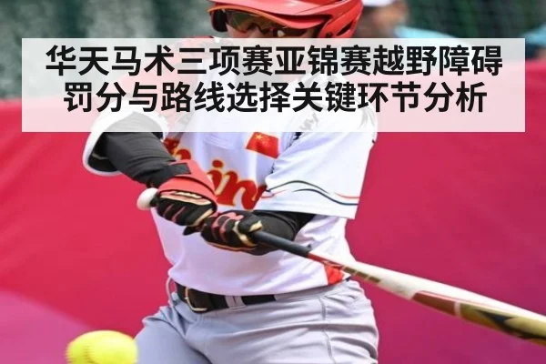华天马术三项赛亚锦赛越野障碍罚分与路线选择关键环节分析