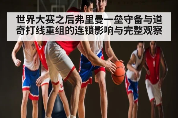 世界大赛之后弗里曼一垒守备与道奇打线重组的连锁影响与完整观察